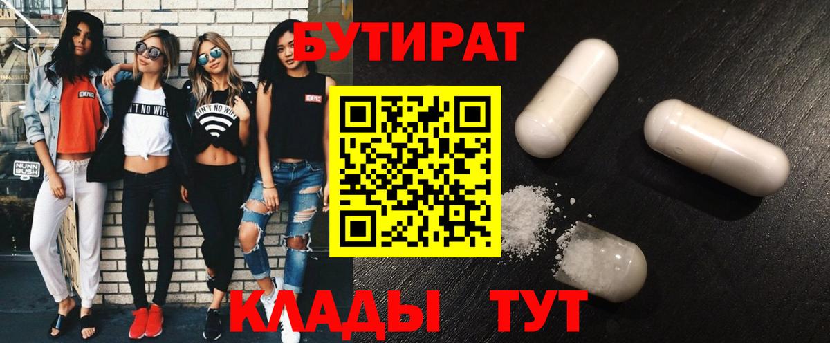 Нижневартовск  БУТИРАТ 1.4BDO  Вход с VPN 
